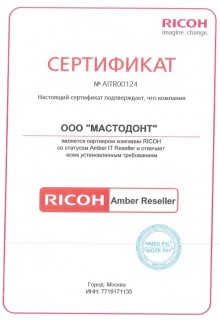 RICOH - зарегистрированный реселлер